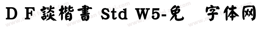 ＤＦ談楷書 Std W5字体转换